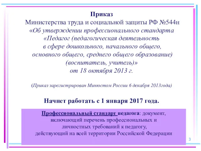 Приказ Министерства труда и социальной защиты РФ №544н «Об утверждении