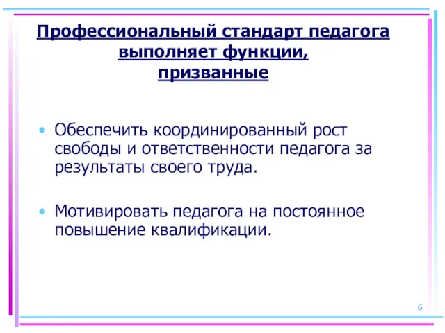 Профессиональный стандарт педагога выполняет функции, призванные Обеспечить координированный рост свободы