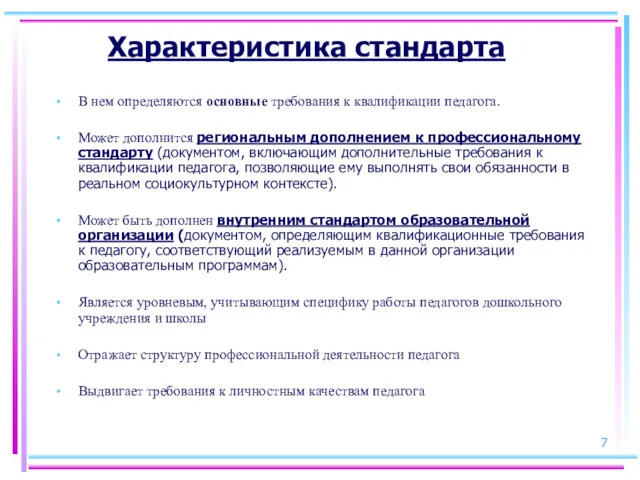 Характеристика стандарта В нем определяются основные требования к квалификации педагога.