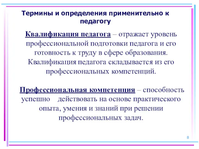 Термины и определения применительно к педагогу Квалификация педагога – отражает