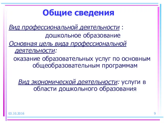 03.10.2016 Общие сведения Вид профессиональной деятельности : дошкольное образование Основная