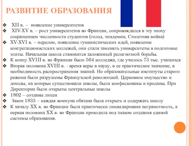 РАЗВИТИЕ ОБРАЗОВАНИЯ XII в. – появление университетов XIV-XV в. – рост университетов во