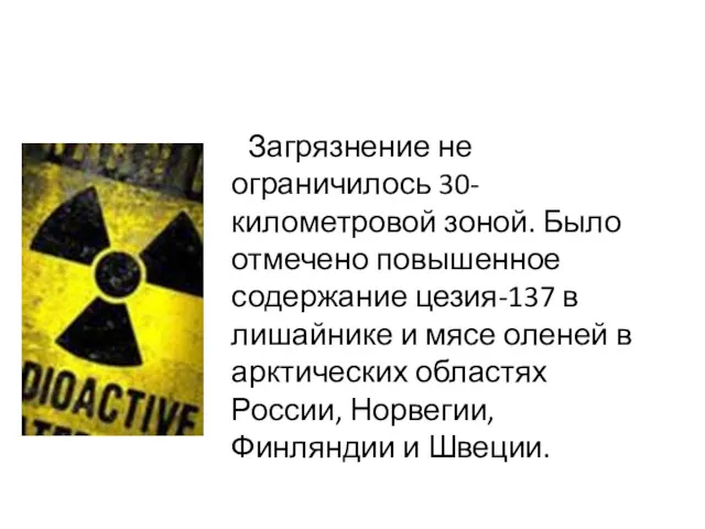 Загрязнение не ограничилось 30-километровой зоной. Было отмечено повышенное содержание цезия-137