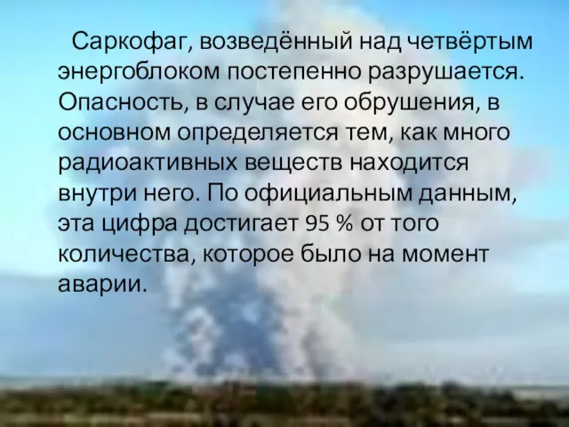 Саркофаг, возведённый над четвёртым энергоблоком постепенно разрушается. Опасность, в случае