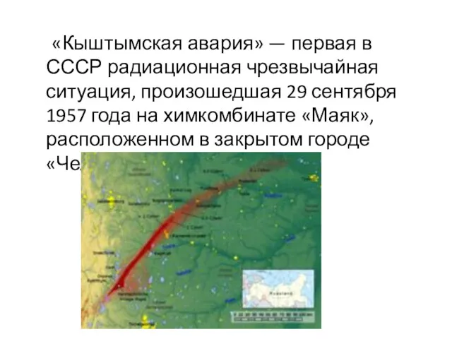 «Кыштымская авария» — первая в СССР радиационная чрезвычайная ситуация, произошедшая