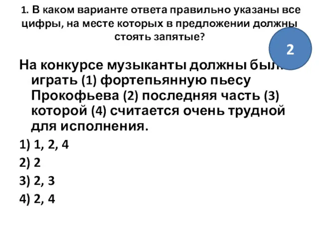 1. В каком варианте ответа правильно указаны все цифры, на