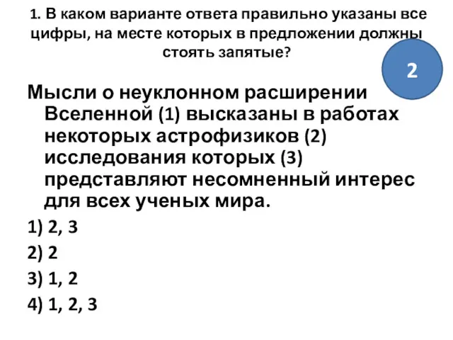 1. В каком варианте ответа правильно указаны все цифры, на