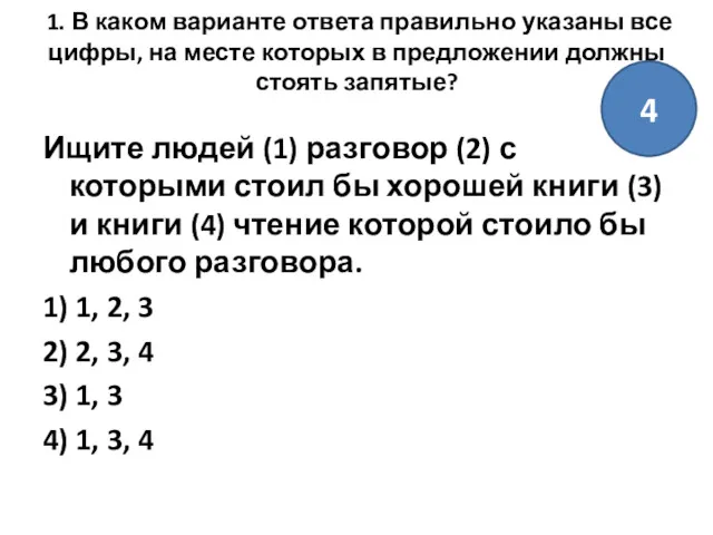 1. В каком варианте ответа правильно указаны все цифры, на