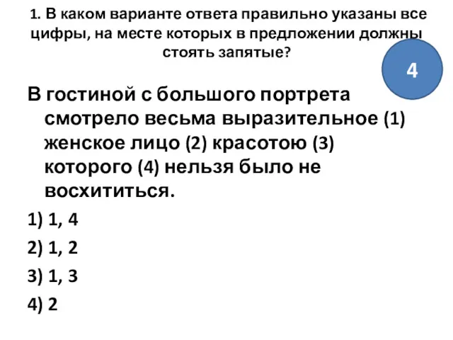 1. В каком варианте ответа правильно указаны все цифры, на