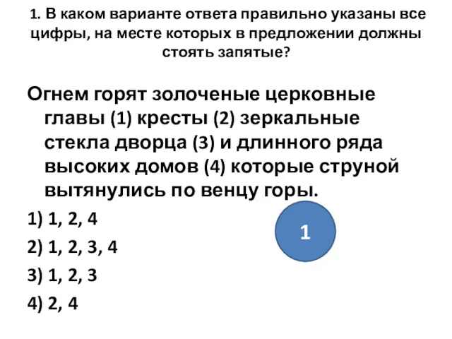 1. В каком варианте ответа правильно указаны все цифры, на