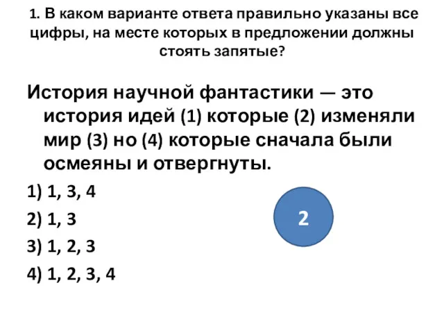 1. В каком варианте ответа правильно указаны все цифры, на