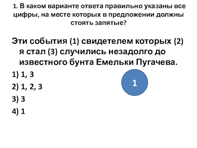 1. В каком варианте ответа правильно указаны все цифры, на