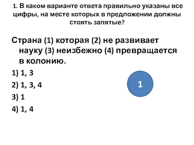 1. В каком варианте ответа правильно указаны все цифры, на