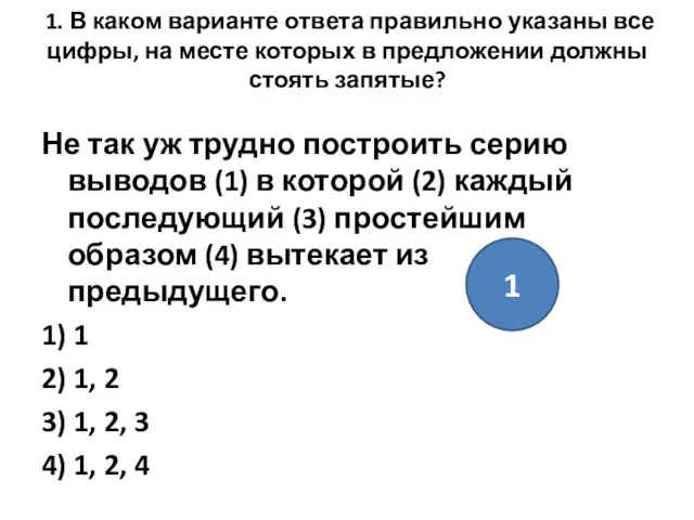 1. В каком варианте ответа правильно указаны все цифры, на