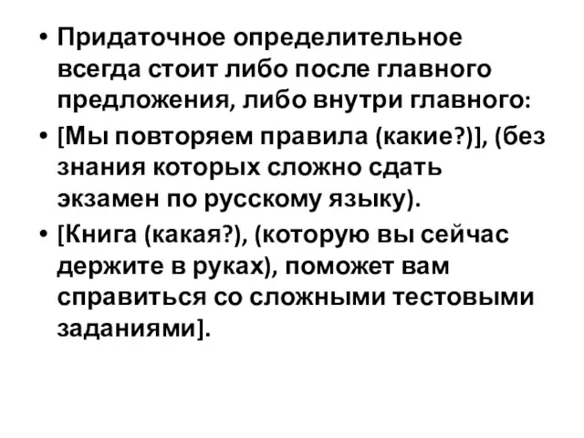 Придаточное определительное всегда стоит либо после главного предложения, либо внутри