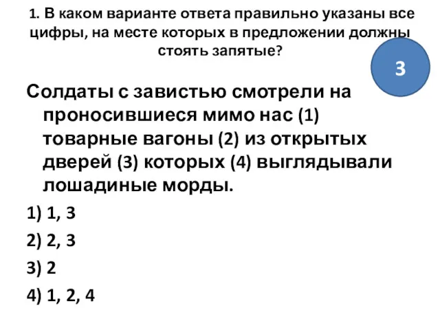 1. В каком варианте ответа правильно указаны все цифры, на