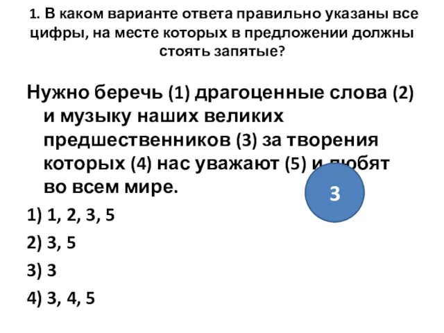 1. В каком варианте ответа правильно указаны все цифры, на