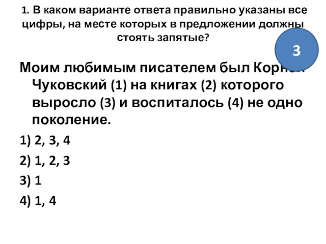 1. В каком варианте ответа правильно указаны все цифры, на