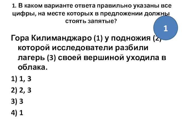 1. В каком варианте ответа правильно указаны все цифры, на