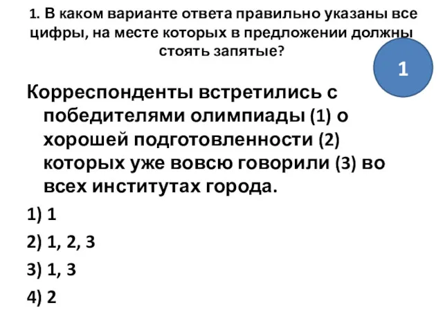 1. В каком варианте ответа правильно указаны все цифры, на