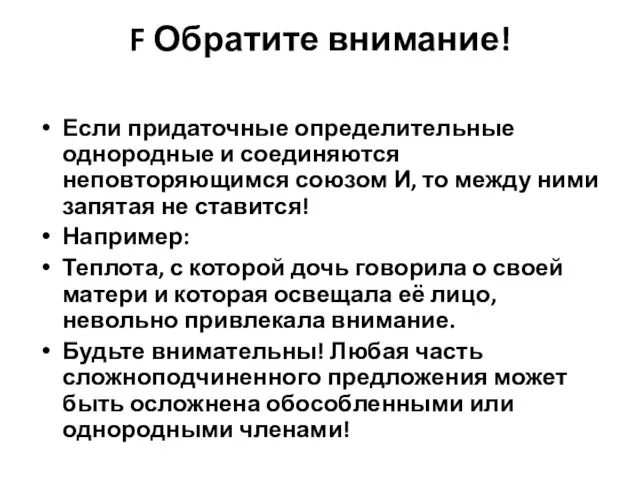 F Обратите внимание! Если придаточные определительные однородные и соединяются неповторяющимся