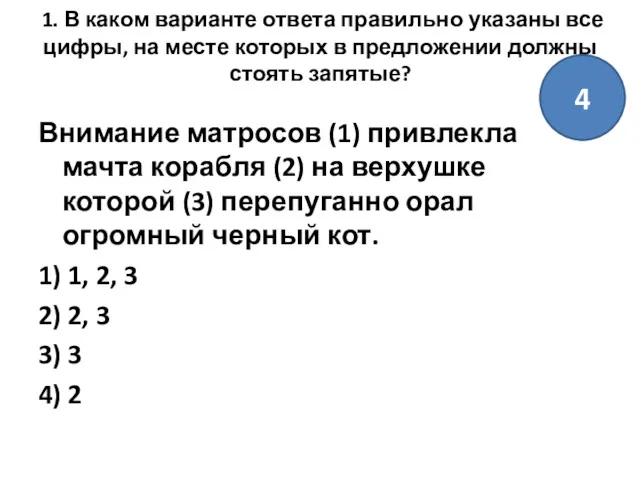 1. В каком варианте ответа правильно указаны все цифры, на