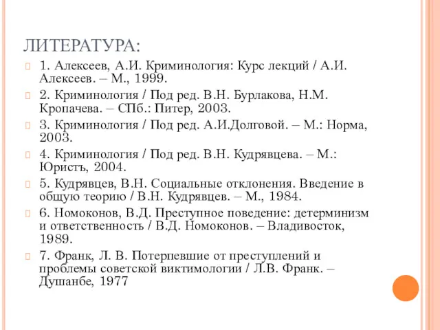 ЛИТЕРАТУРА: 1. Алексеев, А.И. Криминология: Курс лекций / А.И. Алексеев.