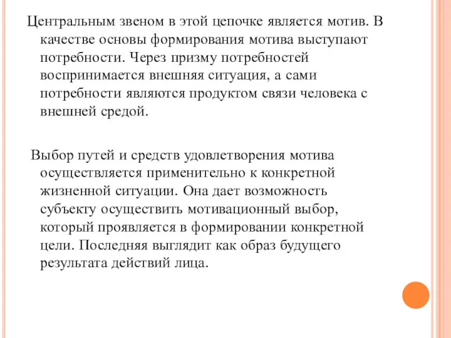 Центральным звеном в этой цепочке является мотив. В качестве основы