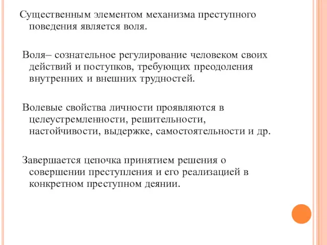 Существенным элементом механизма преступного поведения является воля. Воля– сознательное регулирование