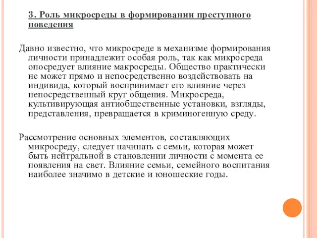 3. Роль микросреды в формировании преступного поведения Давно известно, что