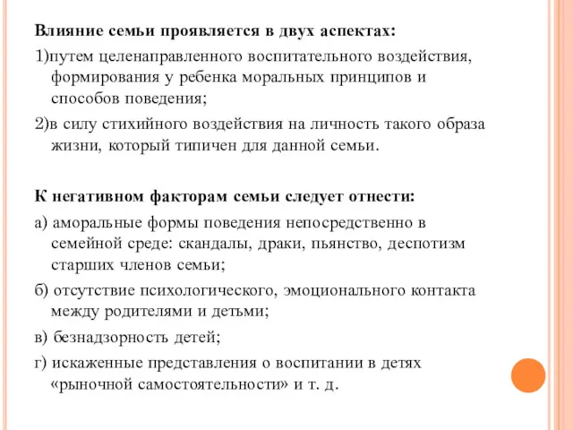 Влияние семьи проявляется в двух аспектах: 1)путем целенаправленного воспитательного воздействия,