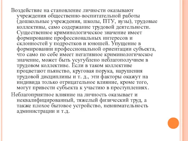 Воздействие на становление личности оказывают учреждения общественно-воспитательной работы (дошкольные учреждения,