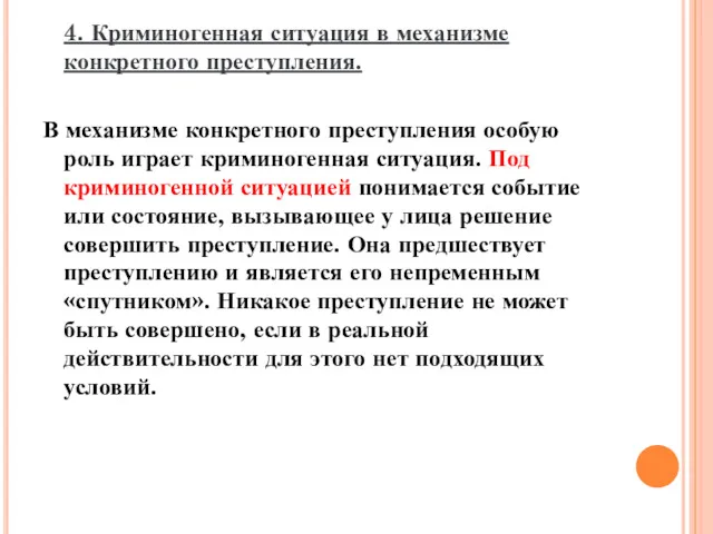 4. Криминогенная ситуация в механизме конкретного преступления. В механизме конкретного