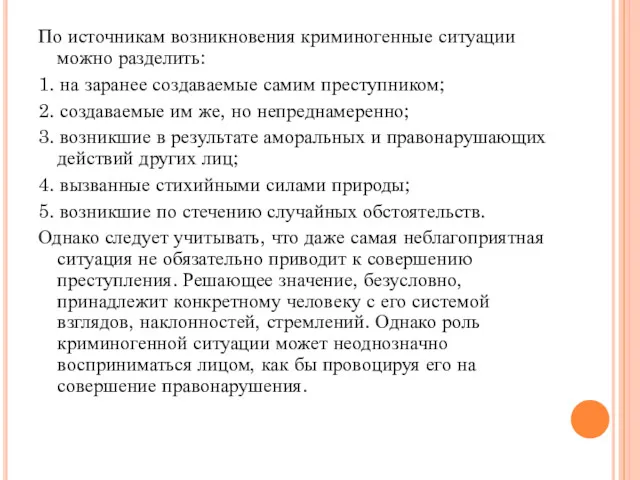 По источникам возникновения криминогенные ситуации можно разделить: 1. на заранее