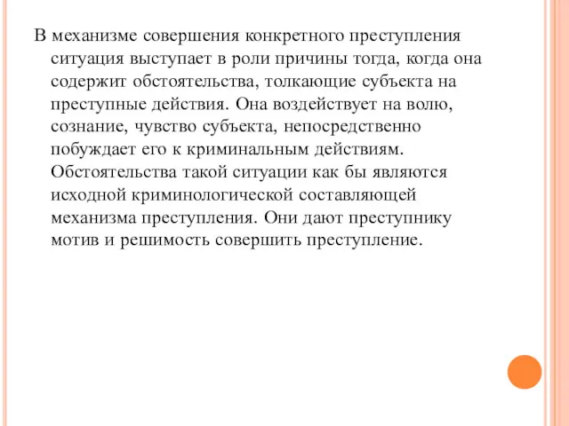 В механизме совершения конкретного преступления ситуация выступает в роли причины