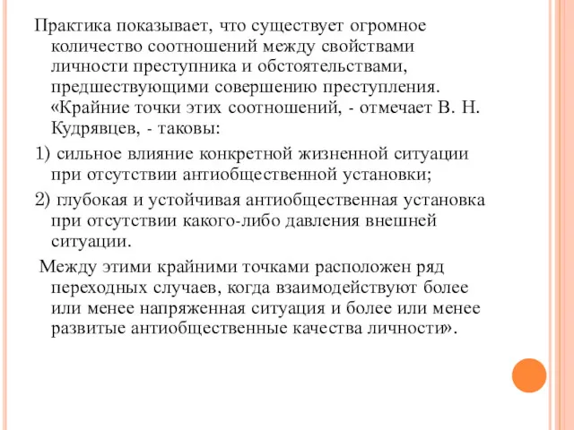 Практика показывает, что существует огромное количество соотношений между свойствами личности