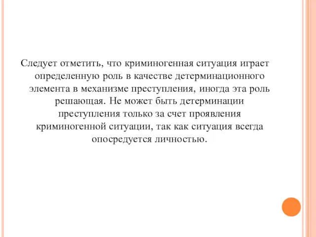 Следует отметить, что криминогенная ситуация играет определенную роль в качестве