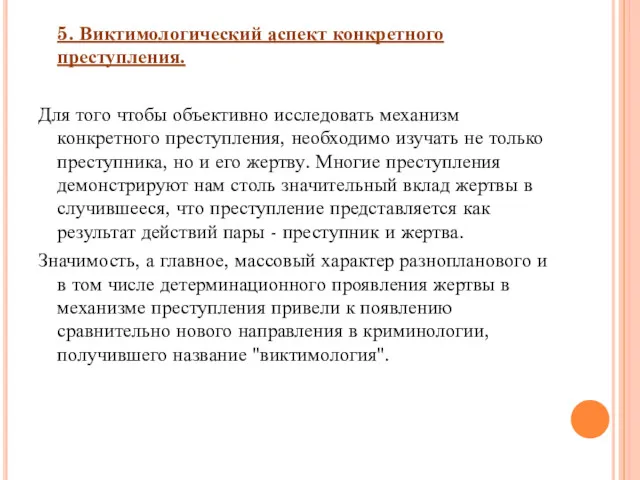 5. Виктимологический аспект конкретного преступления. Для того чтобы объективно исследовать