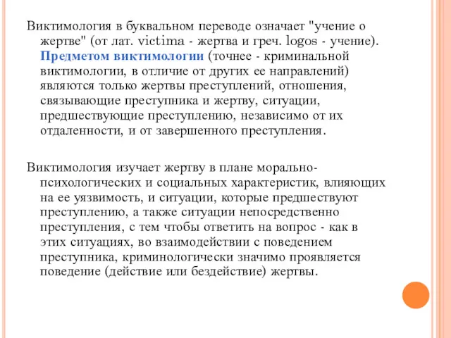 Виктимология в буквальном переводе означает "учение о жертве" (от лат.