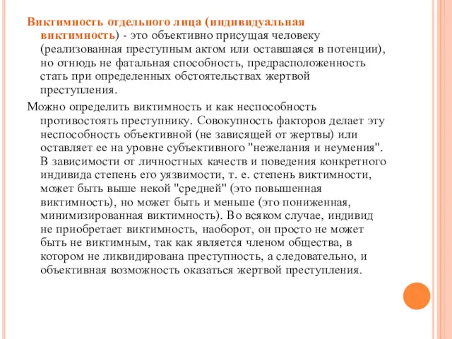 Виктимность отдельного лица (индивидуальная виктимность) - это объективно присущая человеку