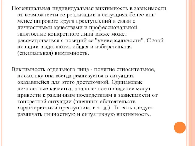 Потенциальная индивидуальная виктимность в зависимости от возможности ее реализации в