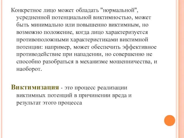 Конкретное лицо может обладать "нормальной", усредненной потенциальной виктимностью, может быть