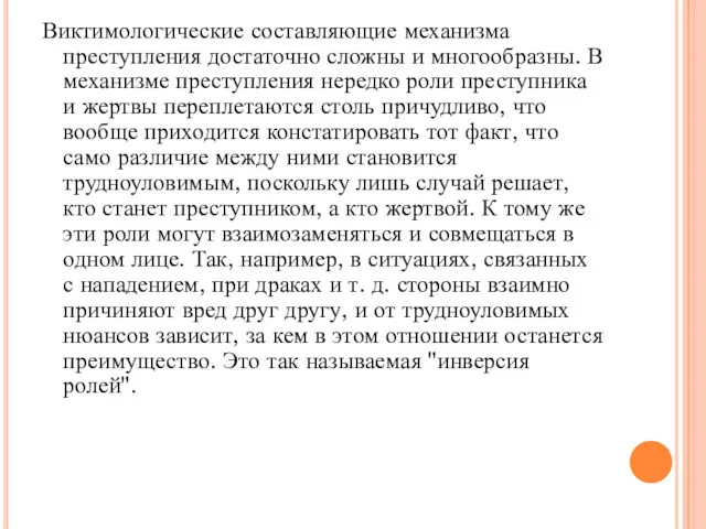 Виктимологические составляющие механизма преступления достаточно сложны и многообразны. В механизме