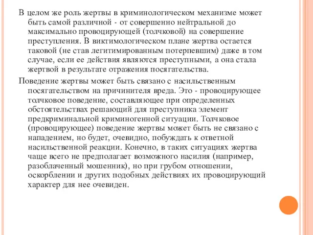 В целом же роль жертвы в криминологическом механизме может быть