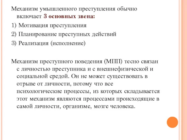 Механизм умышленного преступления обычно включает 3 основных звена: 1) Мотивация