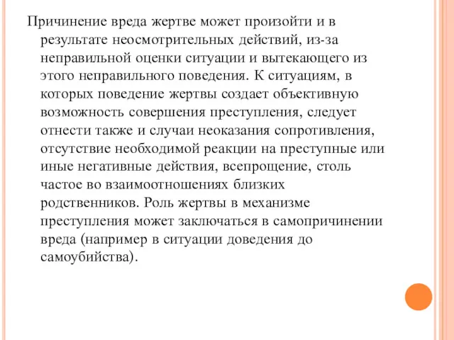 Причинение вреда жертве может произойти и в результате неосмотрительных действий,