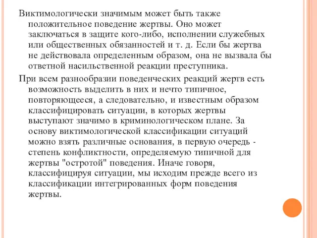 Виктимологически значимым может быть также положительное поведение жертвы. Оно может