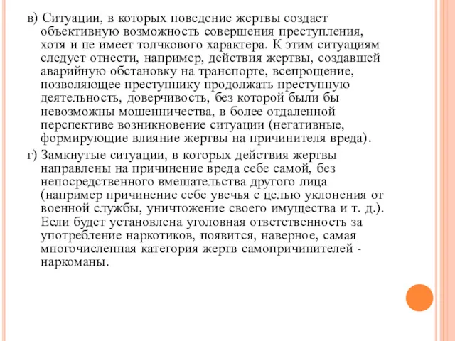 в) Ситуации, в которых поведение жертвы создает объективную возможность совершения