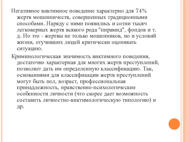 Негативное виктимное поведение характерно для 74% жертв мошенничеств, совершенных традиционными