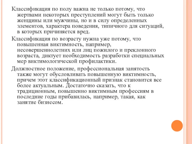 Классификация по полу важна не только потому, что жертвами некоторых